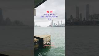 【香港】北角ハーバーフロント #香港島 #ビクトリアハーバー #遊歩道 #のだくみこ #香港の魅力 #kumiko