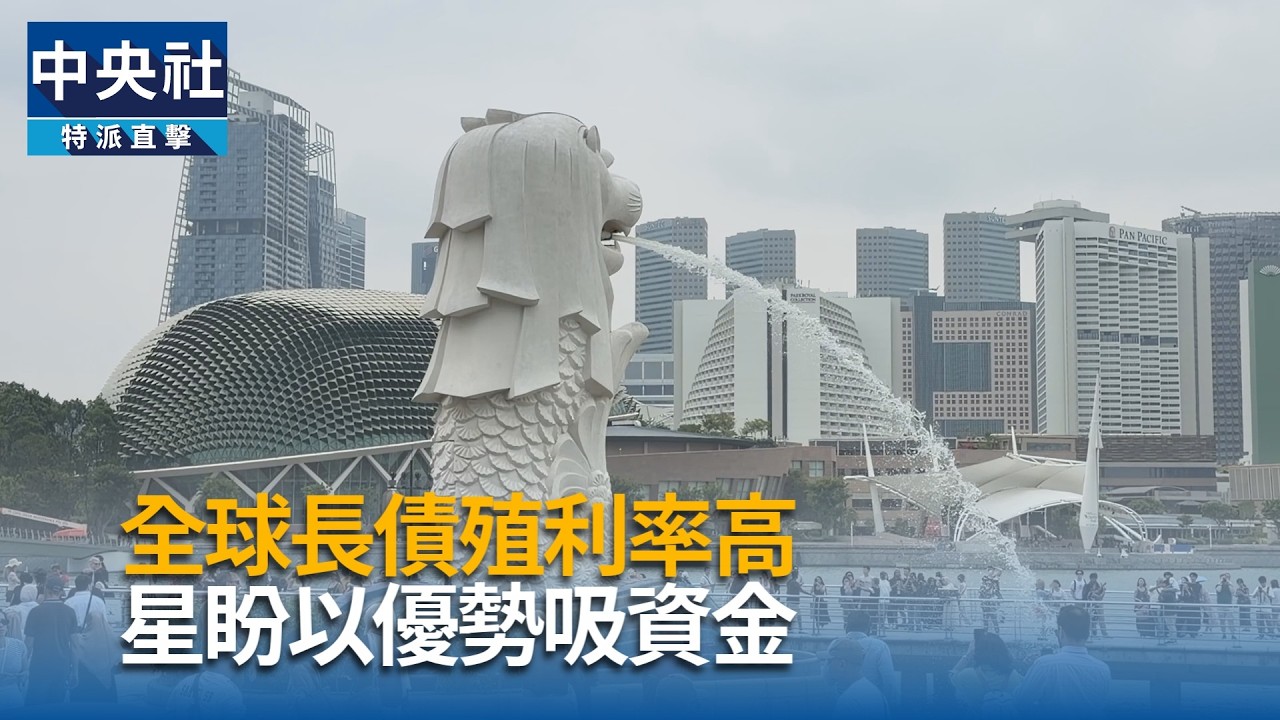 全球長債殖利率高 星盼以優勢吸資金