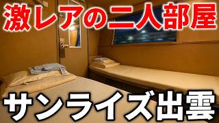 サンライズ出雲の2人用個室「サンライズツイン」に乗ってみた！