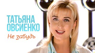 Татьяна Овсиенко - Не забудь! (Official Video, 1998) @MELOMAN-HIT