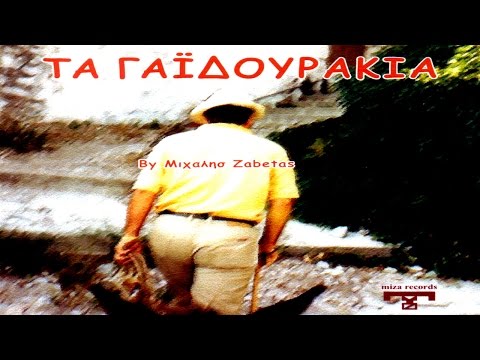 Του κυρ Σπύρου το γαϊδούρι - Μιχάλης Ζαμπέτας (HQ Official Audio Video)