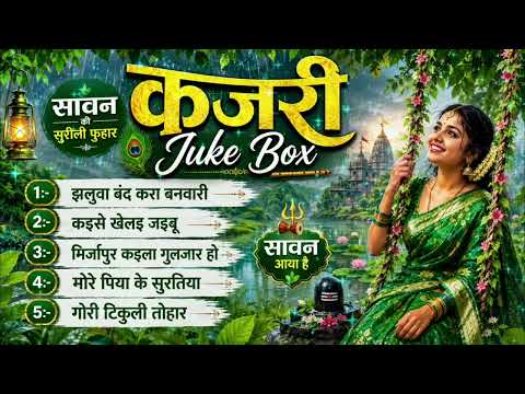 #Kajari Juke Box || एक साथ सभी प्रकार की कजरी सुनकर वर्षा ऋतु का आंनद लिजी