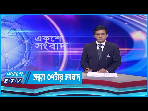 07 PM News || সন্ধ্যা ০৭টার সংবাদ || 19 August 2023 || ETV News