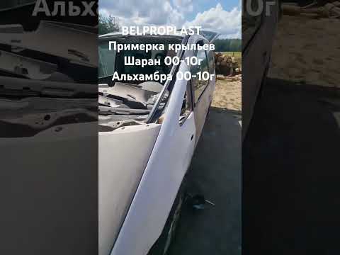 фото крылья стеклопластик для альхамбра 1 рест. 0