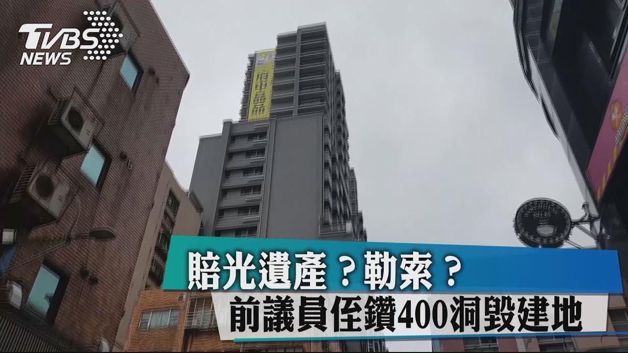 賠光遺產?勒索? 前議員侄鑽400洞毀建地