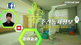 [ 주간농사정보 ] 10월 셋째주 (2022. 10. 17. ~ 2022. 10. 23.)