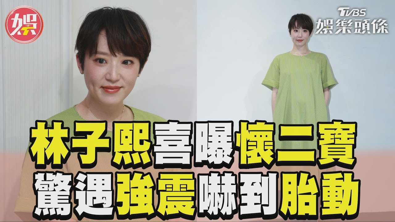 影音/林子熙挺7月肚喜曝懷二寶! 遇強震「嚇到胎動」衝家門