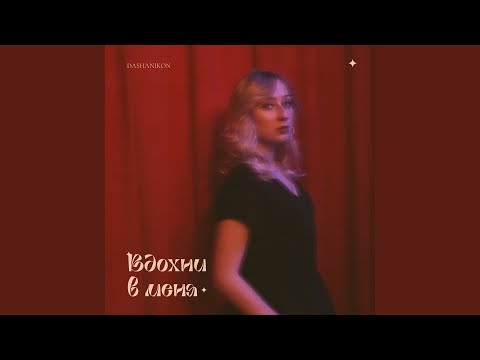 Вдохни в меня