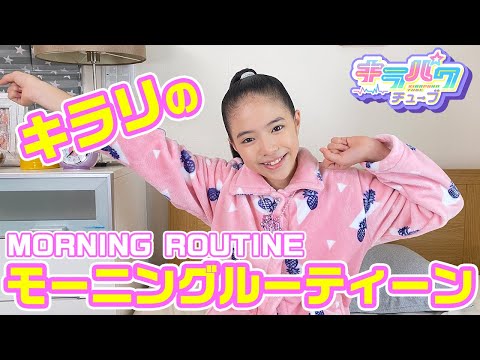【キラパワチューブ】キラリ日曜日のモーニングルーティンをご紹介♪