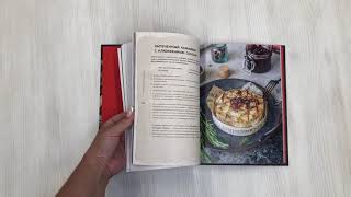 Видео о книге Идеальная пара. Изысканные сочетания закусок и вин для волшебного вечера