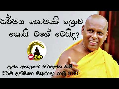 2022/05/06 Agalakada Sirisumana Thero -9.30PM BANA ධර්ම දක්ෂිණා