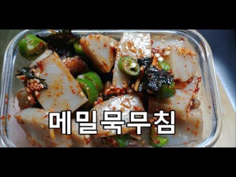 메밀묵무침
