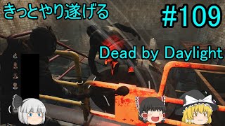 #109【ゆっくり実況】きっとやり遂げるDBD【デッドバイデイライト】
