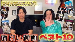 【超厳選！】東京チル・ドレンが選ぶベストショート動画10選〜登録者数50万人記念〜