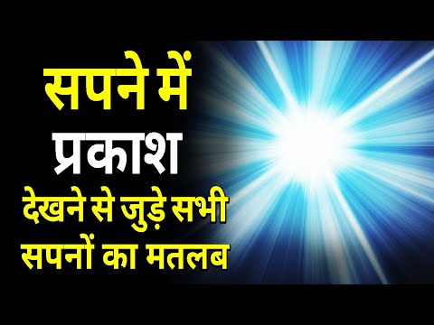 Sapne me Prakash dekhan || Seeing Light in dream || Sapne me Roshni ya Prakash dekhna