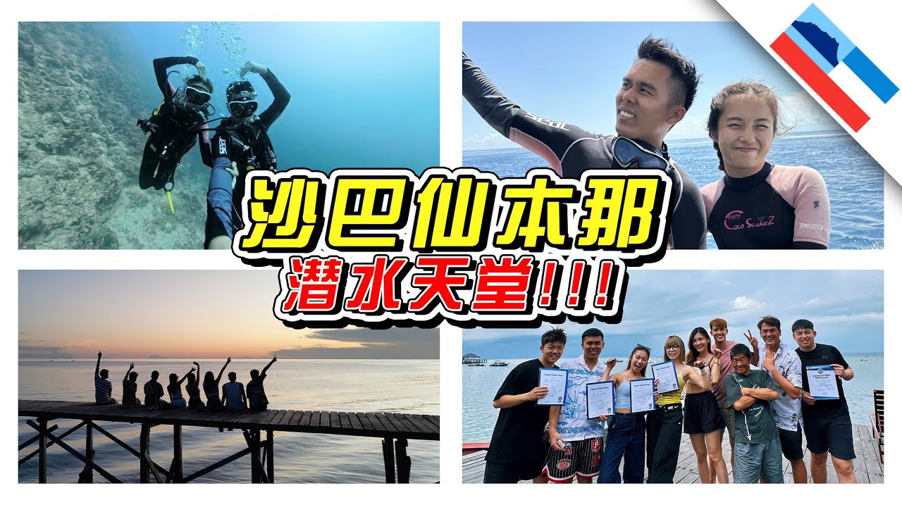 沙巴🇲🇾最美的地方！终于拿到潜水执照！- /仙本那之旅/沙巴/SABAH//