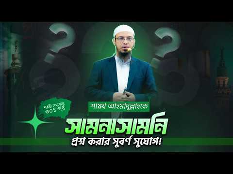 শরয়ী সমাধান ৩০১ পর্বে স্বশরীরে অংশ নিয়ে সুযোগ পাবেন শায়খ আহমাদুল্লাহকে সামনাসামনি প্রশ্ন করার