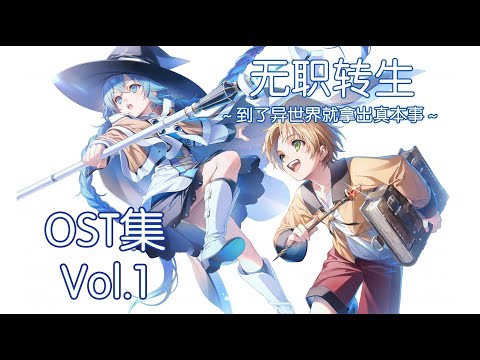 無職転生/无职转生/Mushoku Tensei OST Vol.1 Original Soundtrack