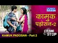 KAMUKH PADOSAN Part 02 कामुक पड़ोसन CRIME STOP ABZYCOOL