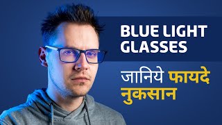 Blue Light Filtering Glasses | Blue Light Glasses के जानिये फायदे और नुकसान