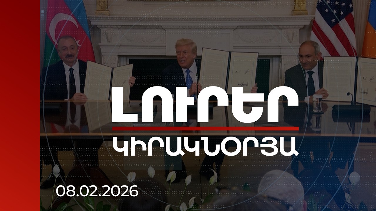 Լուրեր 21:00 | Վենսի այցի օրակարգում՝ TRIPP ուղուց մինչև միջուկային գործակցություն. փորձագետներ