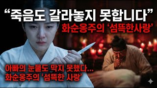 Download lagu '아빠의 눈물도 막지 못했다... 남편 따라 독약 마신 화순옹주의 '섬뜩한 사랑' (충격 실화)' mp3