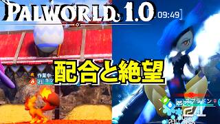 【パルワールド1.0】初めての配合開始そして絶望をみる【Palworld】