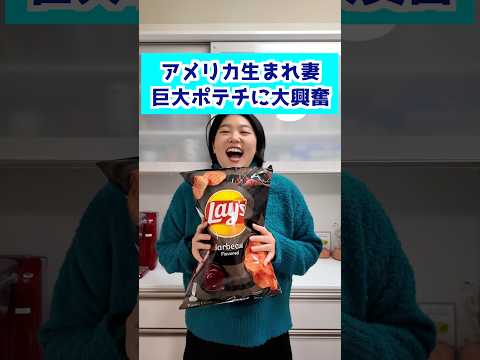 アメリカ生まれの妻 巨大ポテチに大興奮