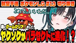 【ポケモン/リーフグリーン】遂にゲームクリア！そして、パラセクトに進化..？！【輪堂千速/ホロライブ切り抜き】Part.13