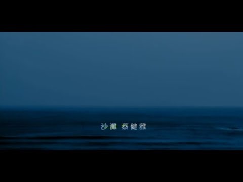 蔡健雅 Tanya Chua - 沙灘 Blue Moon (華納 official 官方完整版MV)