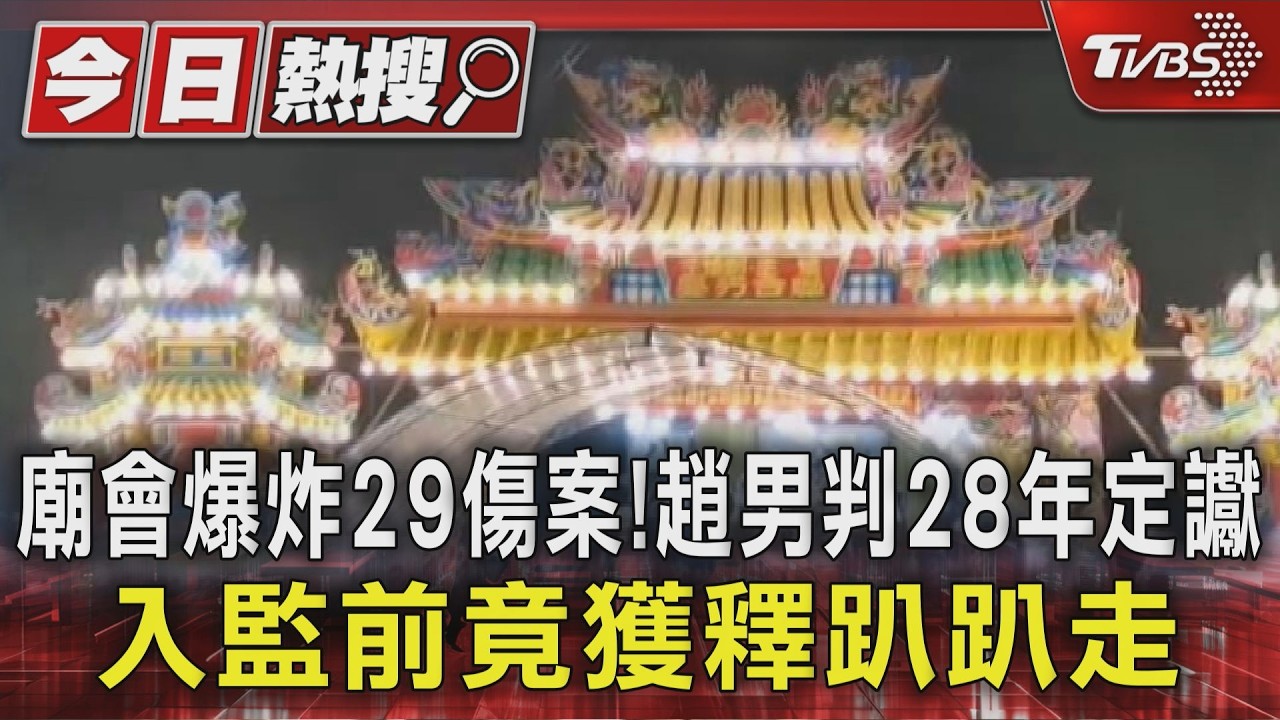 廟會爆炸29傷案!趙男判28年定讞 入監前竟獲釋趴趴走｜TVBS新聞 @TVBSNEWS01