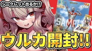 【 ウルトラマン カードゲーム 】シークレット出ろぉ！はじめてのウルカ大開封配信！！【 木漏日わんこ/Vtuber 】