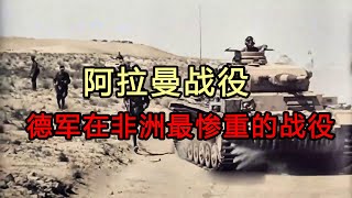 二戰著名戰役《阿拉曼戰役》：德軍在非洲最慘重的戰役，損失500輛坦克死傷59000人