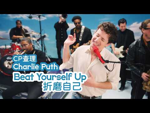 CP查理 Charlie Puth - Beat Yourself Up 折磨自己 Lyric Video（華納官方中字版）