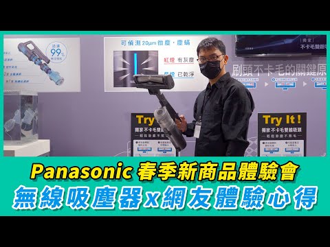 Panasonic 2022 春季新商品體驗會-無線吸塵器 網友體驗心得【Mobile01】