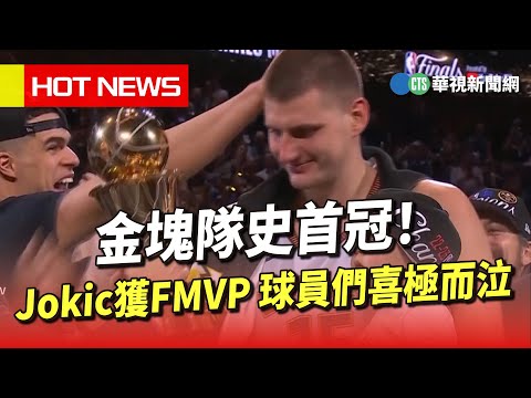金塊隊史首冠！Jokic獲FMVP　球員們喜極而泣