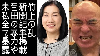 【百田尚樹｜有本香】日本保守党を離党した竹上議員が、ペットボトル暴力事件や金銭の未払いなど党の内部のことを全て新聞に掲載する【改憲君主党｜KaikenTV】