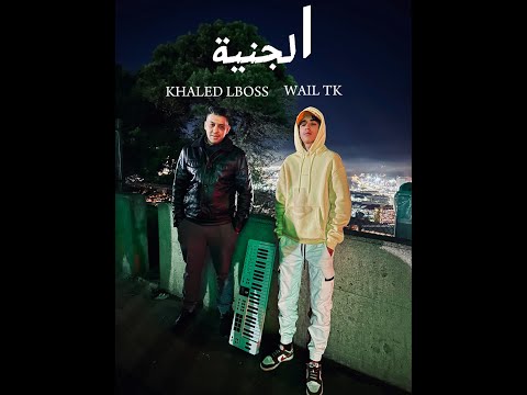 Wail TK ft Khaled lboss ( الجنية ) clip officiel 2024