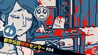 【都市伝説解体センター】怪異を解き明かすミステリーゲーム【04】