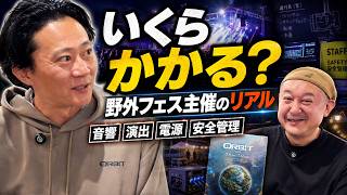 【ORBIT 2026】野外フェス主催、いくらかかる？演出・音響・電源・安全管理のリアル丨オタレコTV
