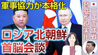 【露朝首脳会談】軍事協力の本格化で北朝鮮の脅威が現実化する。（釈量子）
