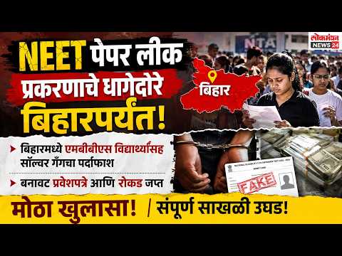 NEET पेपर लीक प्रकरणाचे धागेदोरे बिहारपर्यंत. बिहारमध्ये एमबीबीएस विद्यार्थ्यांसह सॉल्वर गँगचा पर्दाफाश, बनावट प्रवेशपत्रे आणि रोकड जप्त