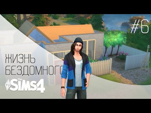 The Sims 4 Жизнь бездомного | Начинаем строительство дома! - #6
