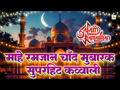 🕋 Ramzan Ka Chand Nazar Aa Gaya ❤️ Chand Raat Special Qawwali 2026 | Ramzan Kareem 2026 Special