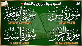 تلاوة عذبة تريح القلب سورة يس + الواقعة+ الرحمن + الملك لزيادة الرزق و البركة الشيخ علاء عقل