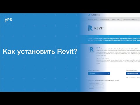 Как установить Revit?