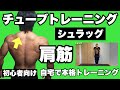 【肩】ゴツく見える筋肉、肩こり解消に！初心者向けチューブトレーニング