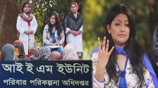 পরিবার পরিকল্পনা অধিদপ্তরের আই ই এম ইউনিট