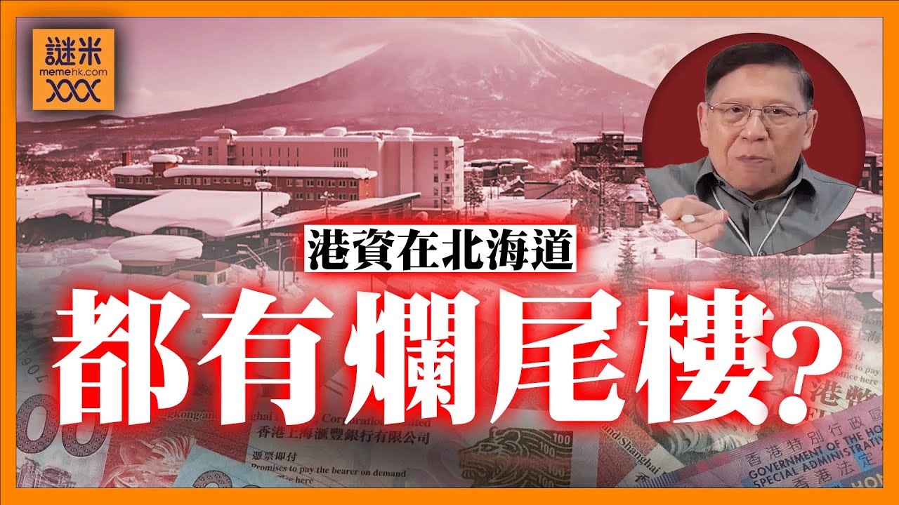 港資在北海道都有爛尾樓？此事是否牽涉到新世界？講到爛尾中國實在無人能及！光是在外國爛尾項目總額已經超過一千億美元！《蕭若元：蕭氏新聞台》2025-04-20