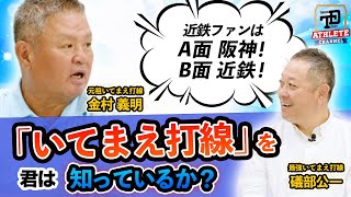 近鉄バファローズの代名詞「いてまえ打線」を語る!名前の由来は? 選手たちはどう思っていた?ローズ、中村紀洋、礒部公一 時代が元祖では無かった?豪快な打撃陣に付けられたニックネームの真相が明らかとなる!
